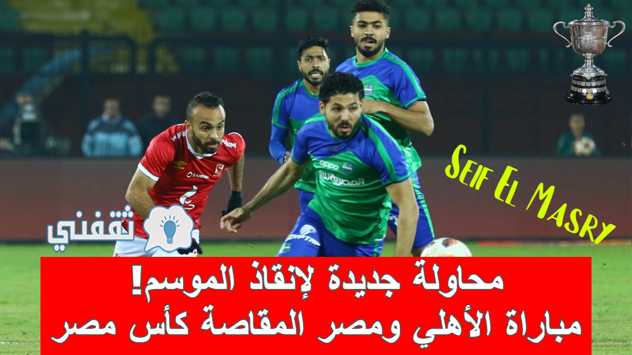 مباراة الأهلي ومصر المقاصة في كأس مصر