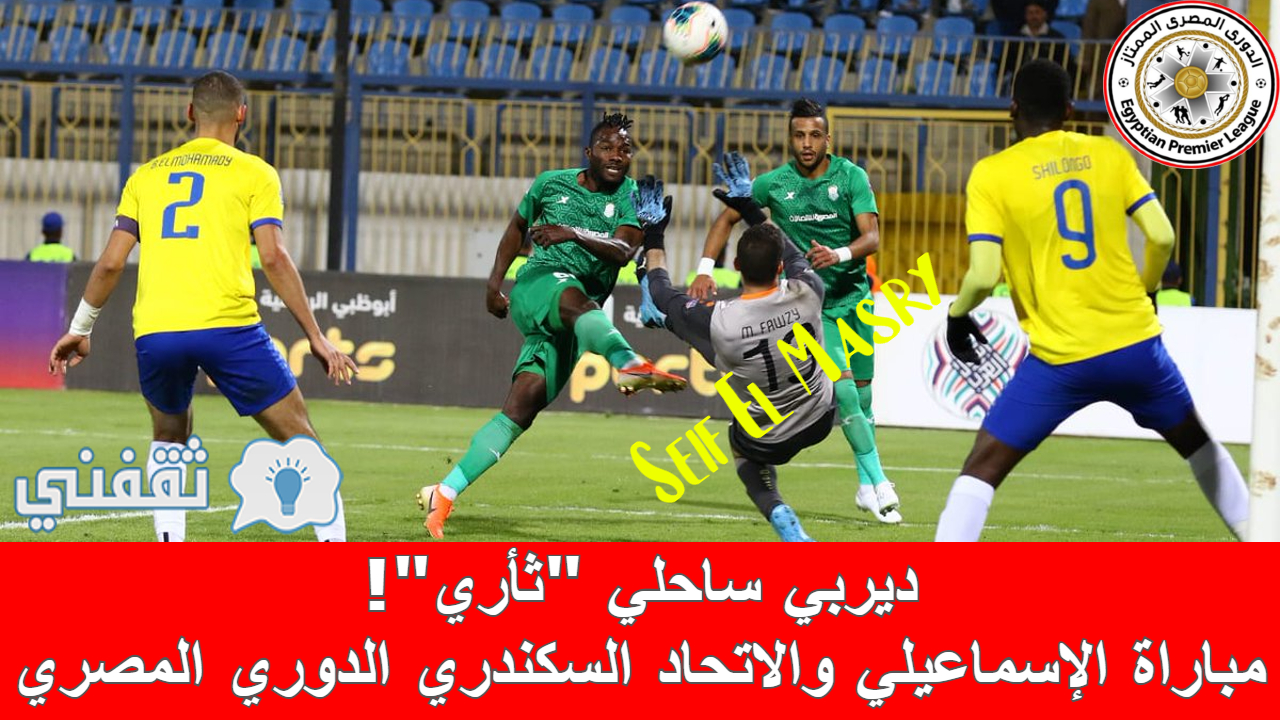 مباراة الإسماعيلي والاتحاد السكندري في الدوري المصري