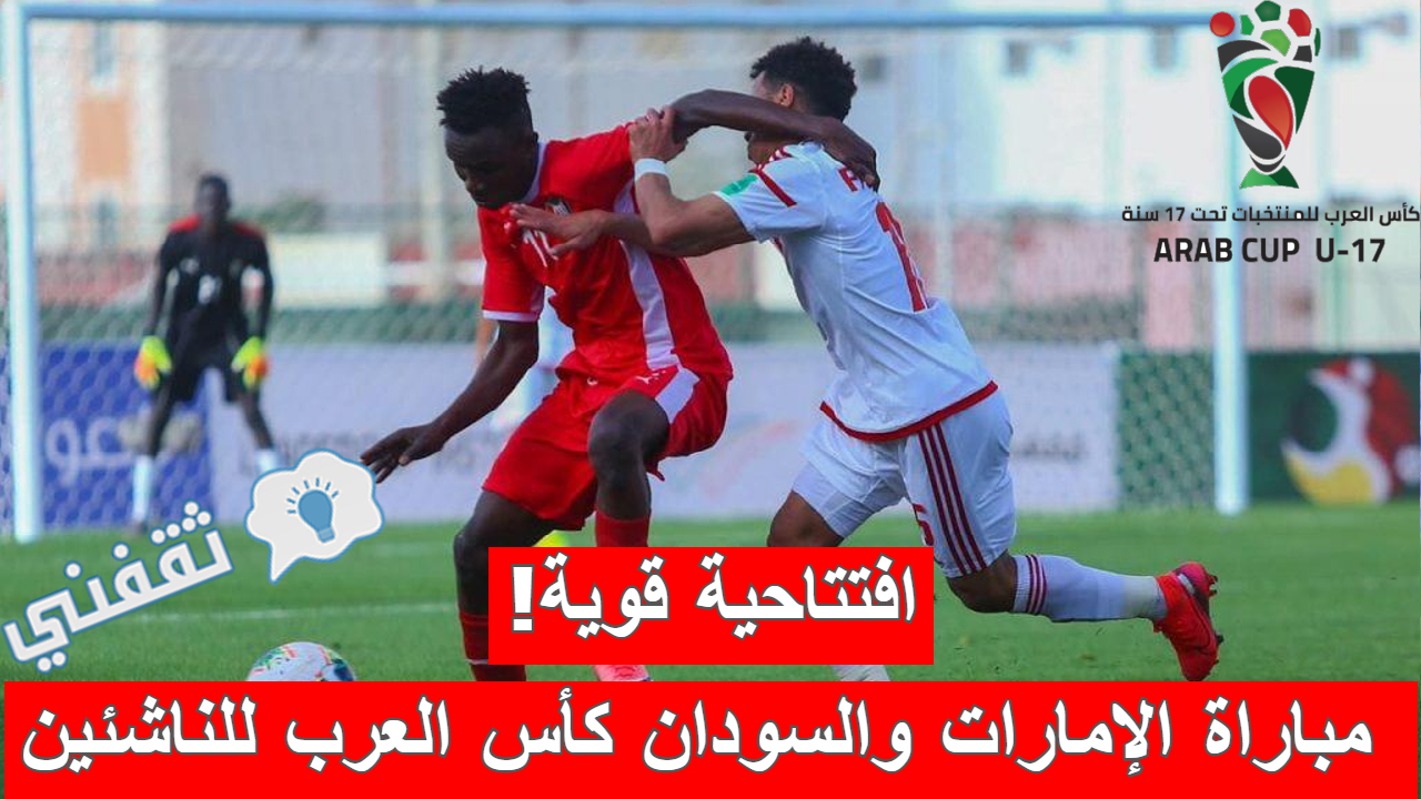 مباراة الإمارات والسودان في كأس العرب للناشئين 2022
