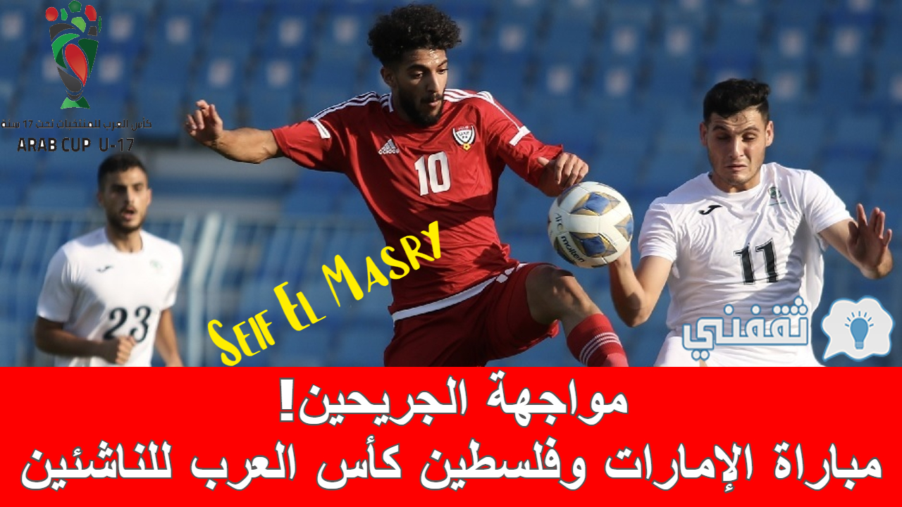 مباراة الإمارات وفلسطين في كأس العرب للناشئين