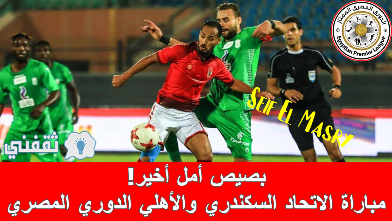 مباراة الاتحاد السكندري والأهلي في الدوري المصري