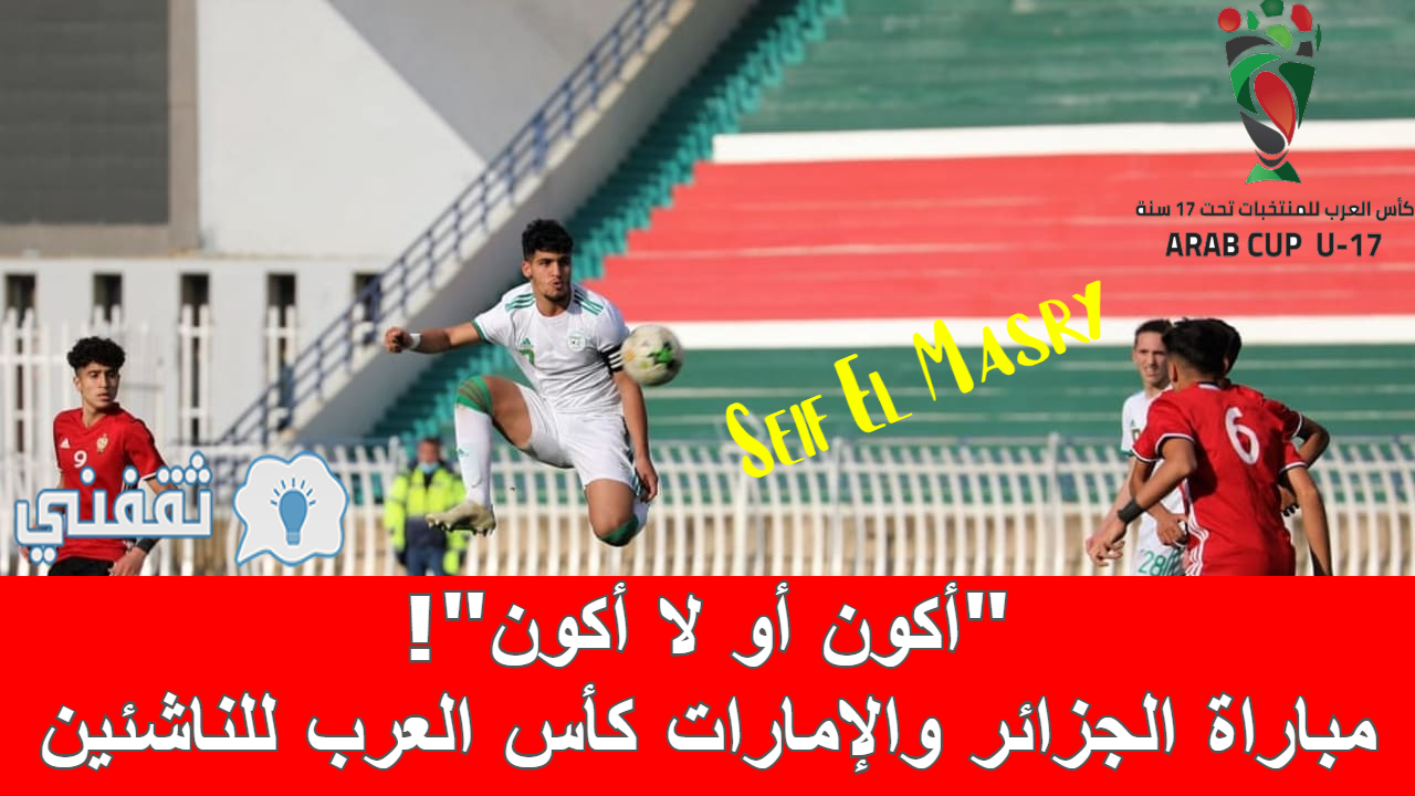 مباراة الجزائر والإمارات في كأس العرب للناشئين