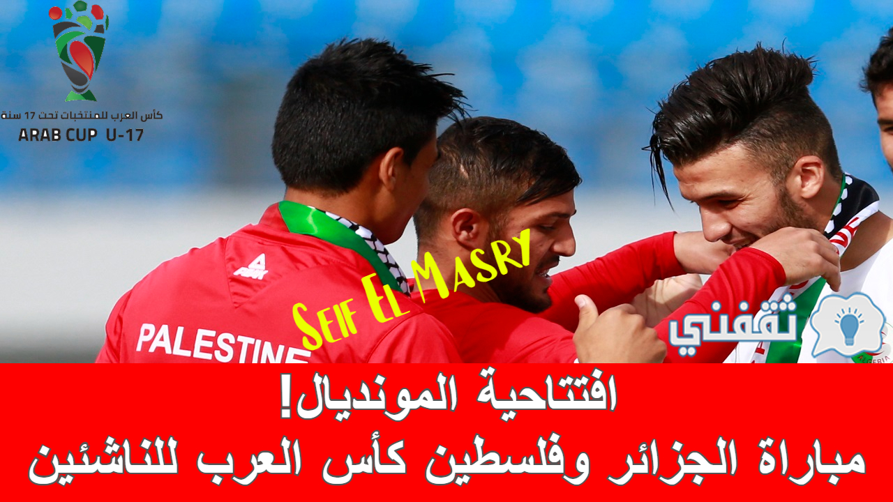 مباراة الجزائر وفلسطين في افتتاح كأس العرب للناشئين 2022