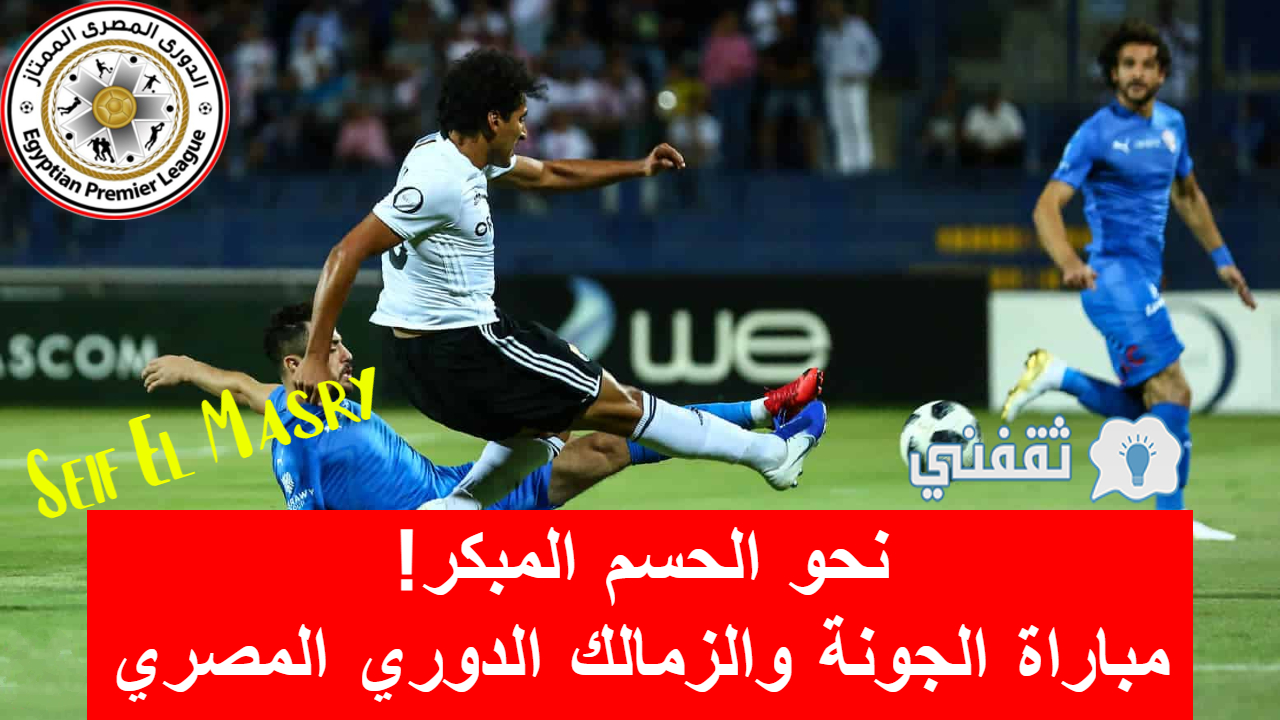 مباراة الجونة والزمالك في الدوري المصري