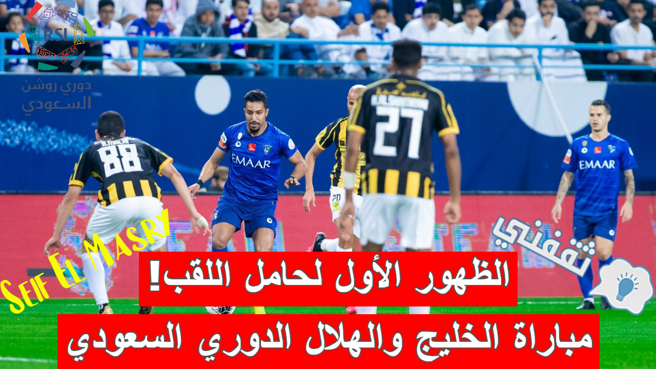 مباراة الخليج والهلال في الدوري السعودي