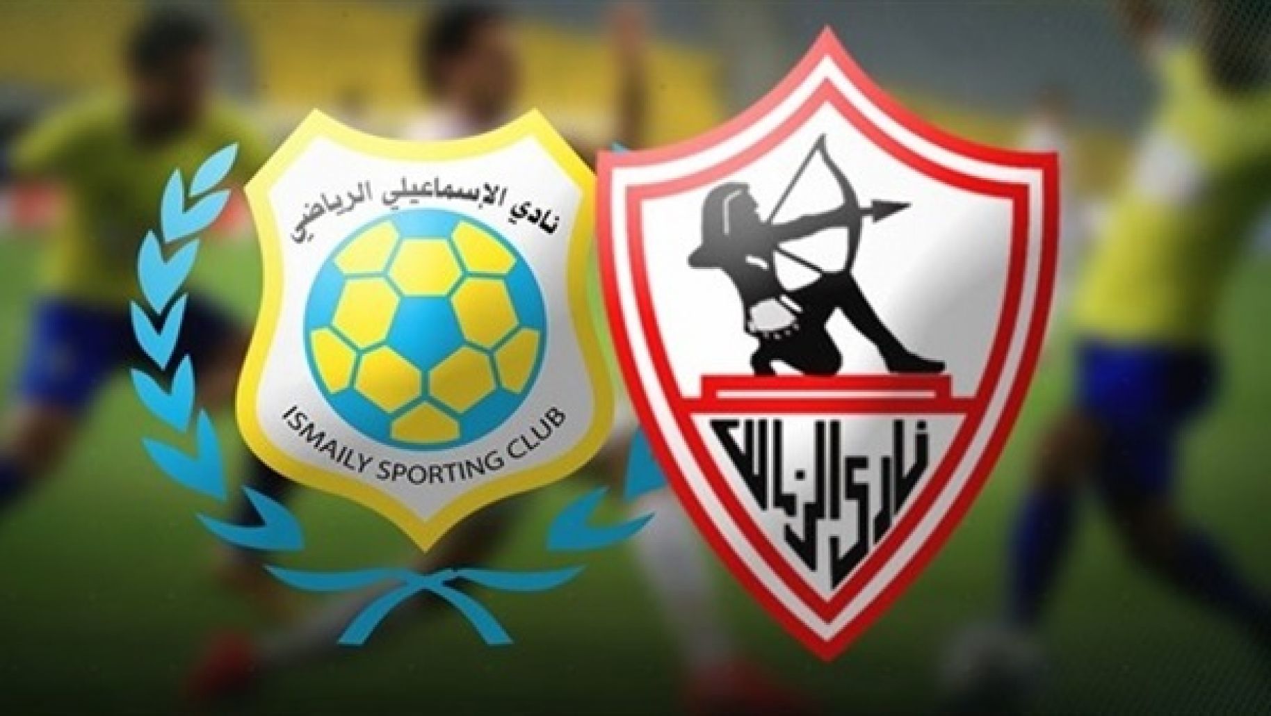 تشكيل الزمالك والاسماعيلي في كأس مصر والقنوات الناقلة