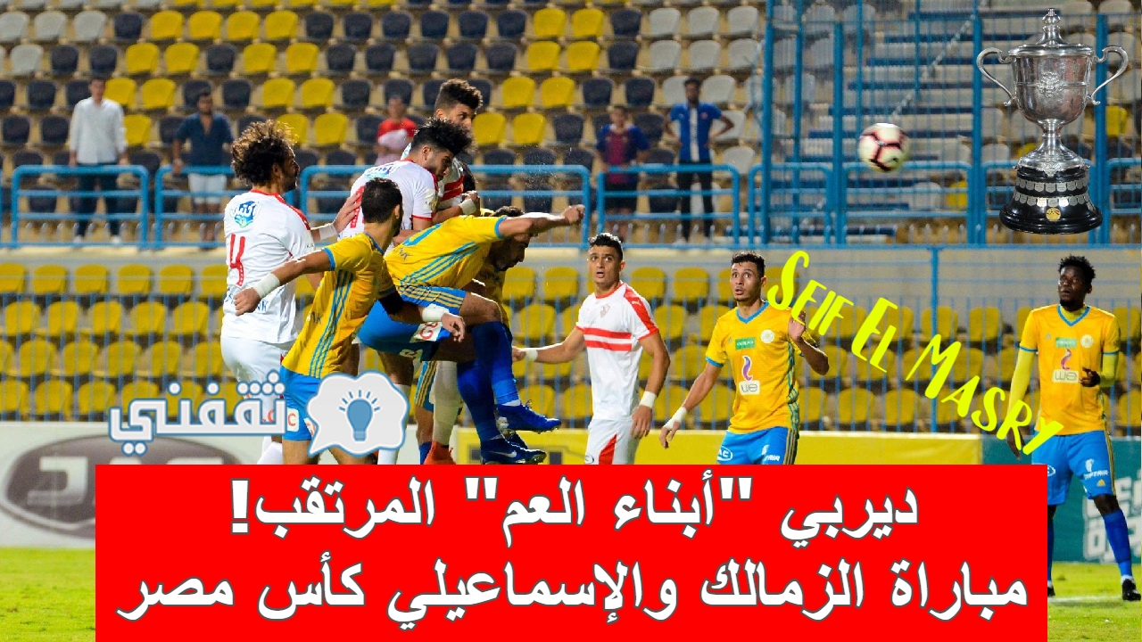 مباراة الزمالك والإسماعيلي في كأس مصر