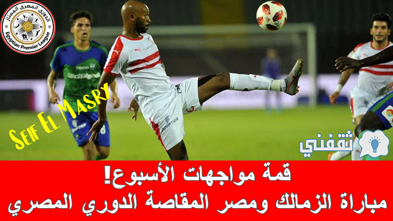 مباراة الزمالك ومصر المقاصة في الدوري المصري