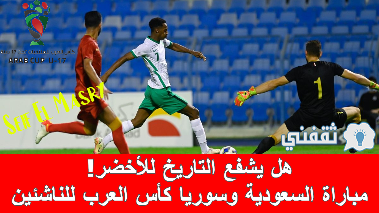 مباراة السعودية وسوريا في كأس العرب للناشئين