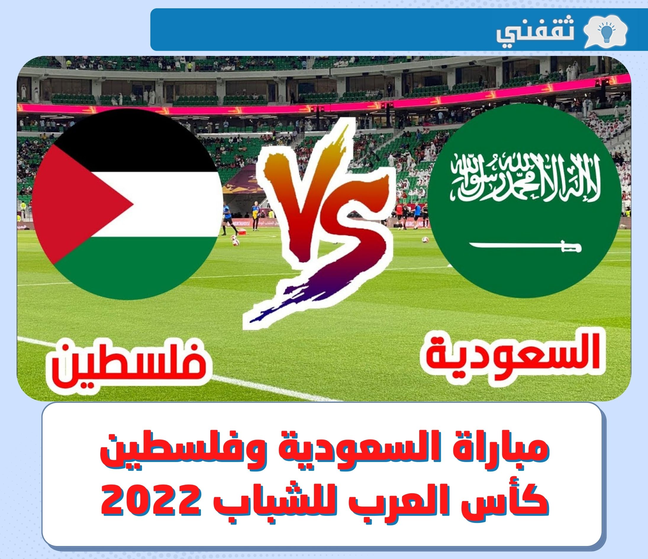 مباراة السعودية وفلسطين اليوم .. موعد مباراة منتخب السعودية ضد فلسطين في كأس العرب للشباب 2022 و القنوات الناقلة