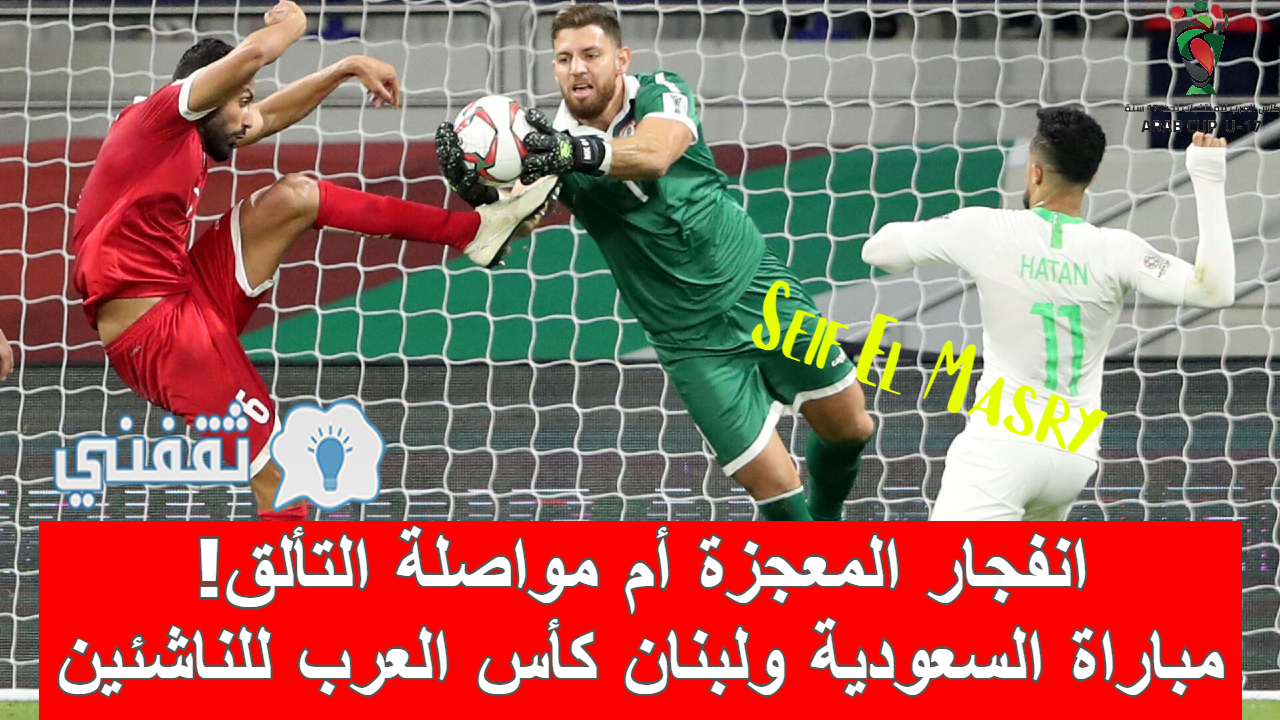 مباراة السعودية ولبنان في كأس العرب للناشئين