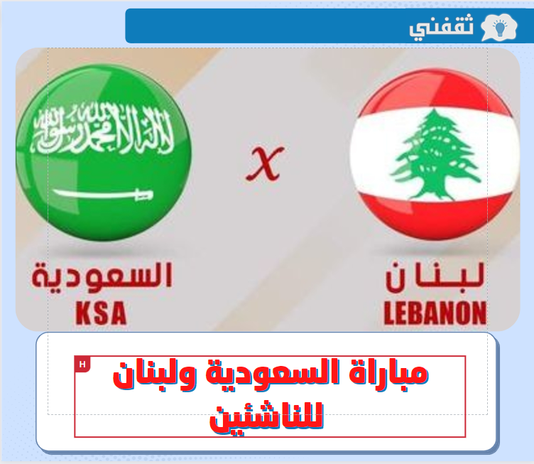 السعودية ولبنان للناشئين .. موعد مباراة منتخب السعودية ولبنان في كأس العرب للناشئين 2022 و القنوات الناقلة