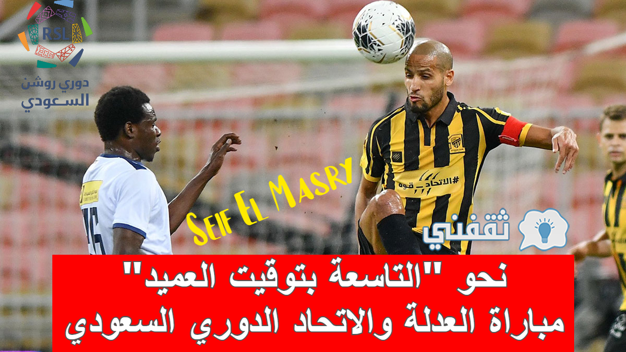 مباراة العدالة والاتحاد في الدوري السعودي