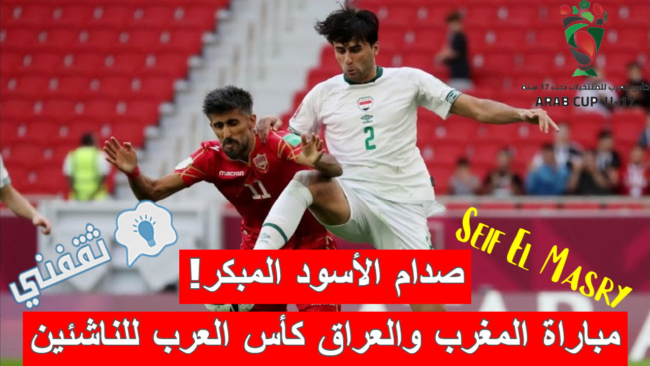مباراة العراق والمغرب في كأس العرب للناشئين