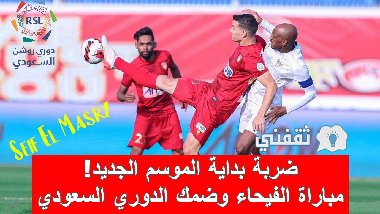 مباراة الفيحاء وضمك في الدوري السعودي