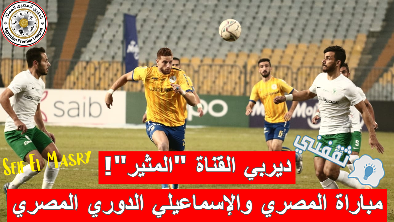 مباراة المصري البورسعيدي والإسماعيلي في الدوري المصري