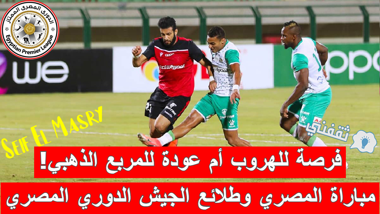 مباراة المصري وطلائع الجيش