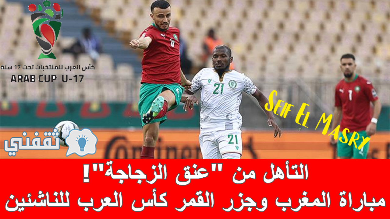 مباراة المغرب وجزر القمر في كأس العرب للناشئين