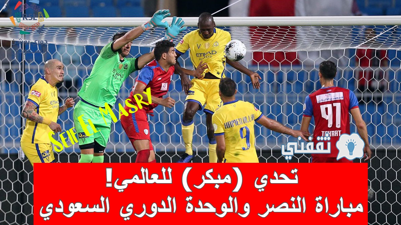 مباراه النصر والوحدة في الدوري السعودي