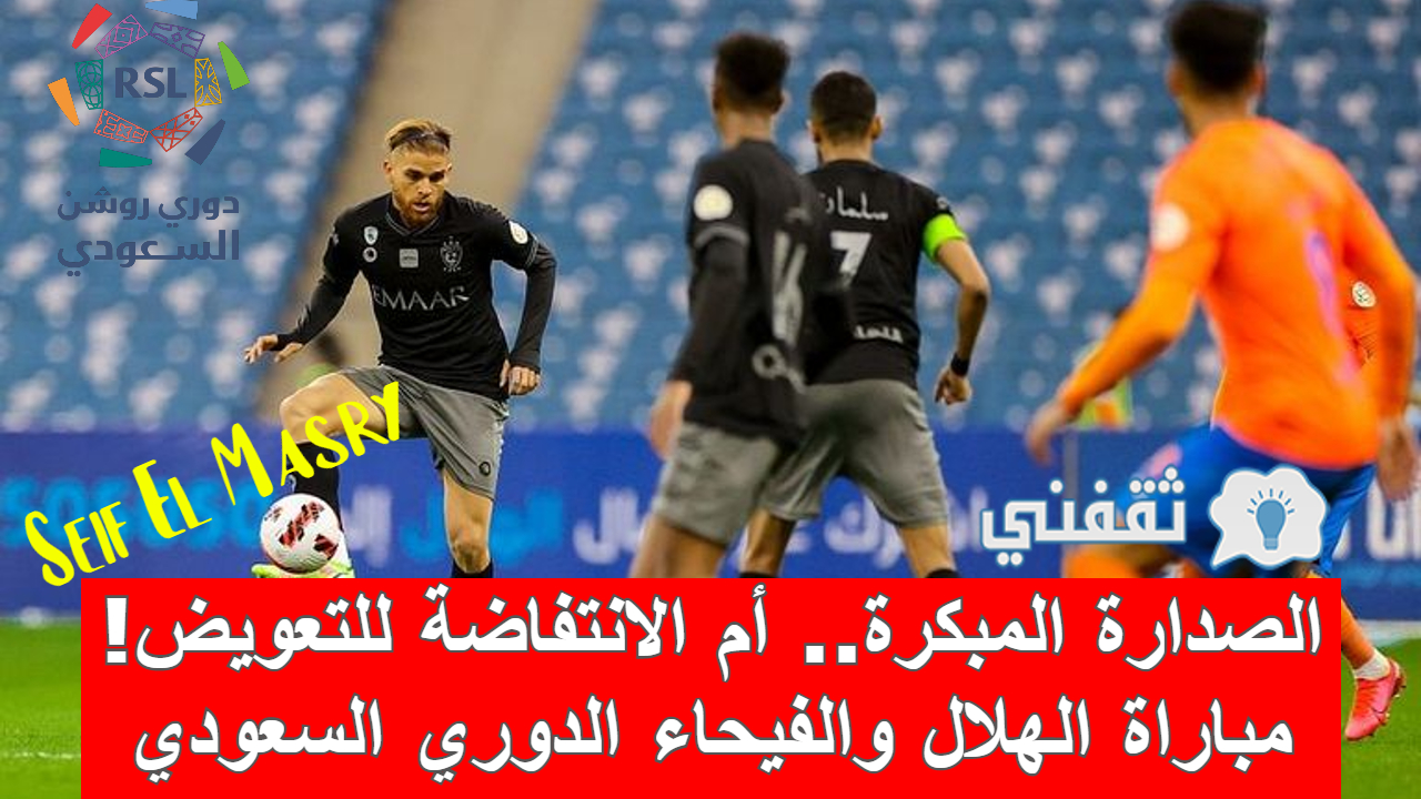 مباراه الهلال والفيحاء في الدوري السعودي