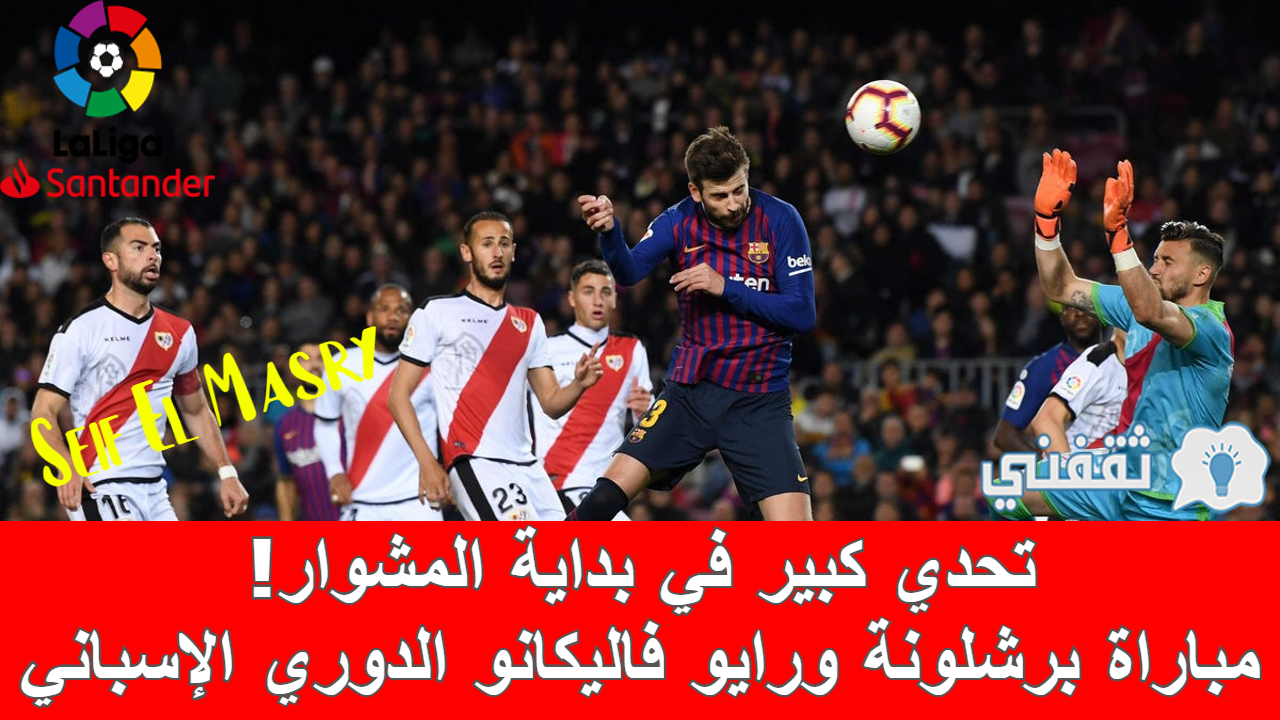 مباراة برشلونة ورايو فاليكانو في الدوري الإسباني