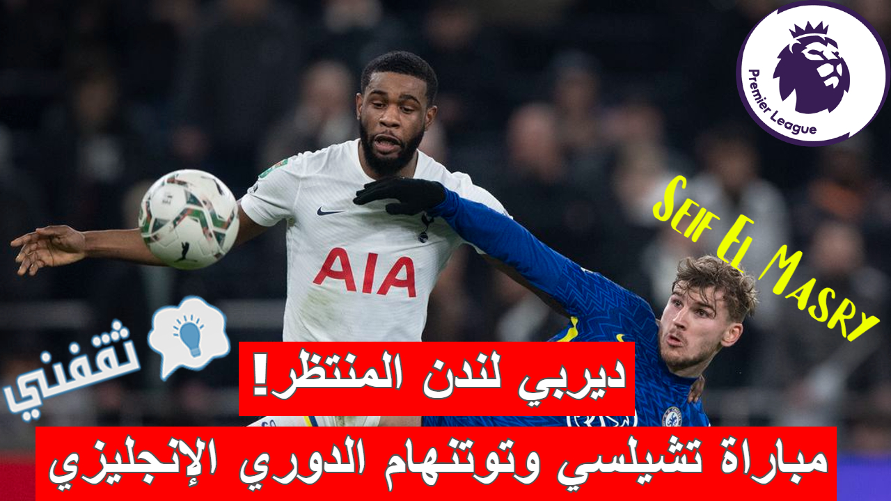 مباراة تشيلسي وتوتنهام في الدوري الإنجليزي