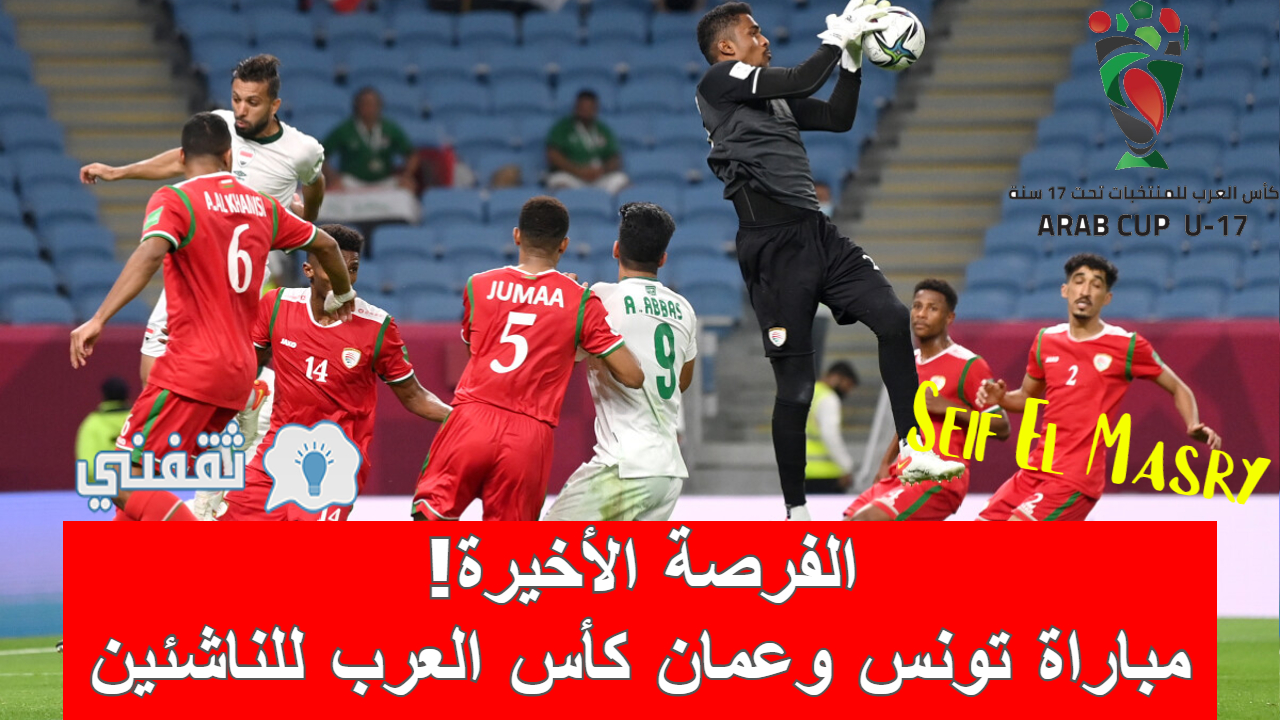 مباراة تونس وعمان في كأس العرب للناشئين