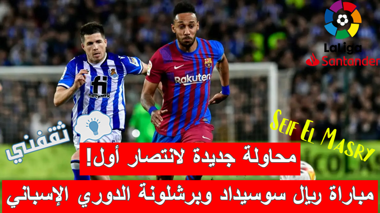 مباراة ريال سوسيداد وبرشلونة في الدوري الإسباني