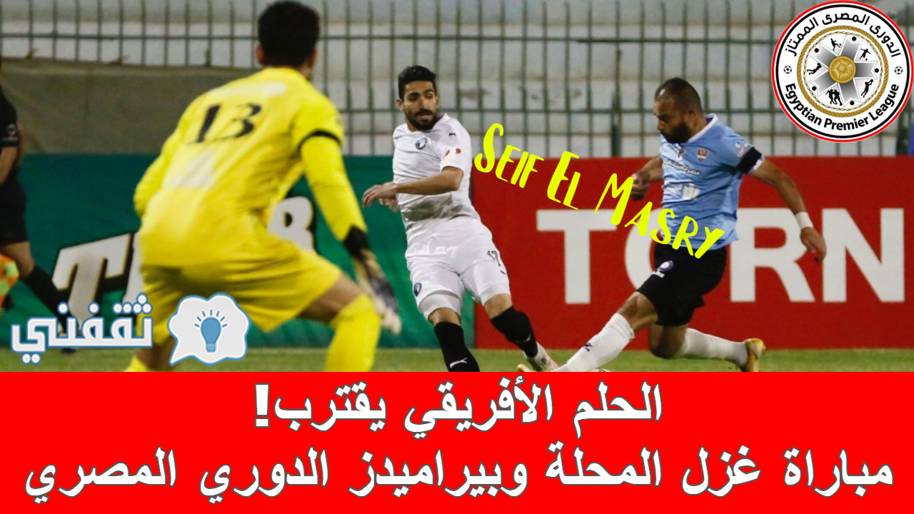مباراة غزل المحلة وبيراميدز في الدوري المصري