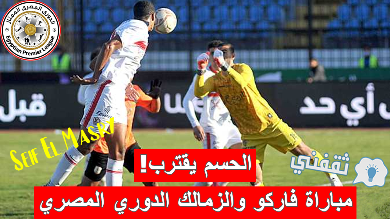 مباراة فاركو والزمالك في الدوري المصري