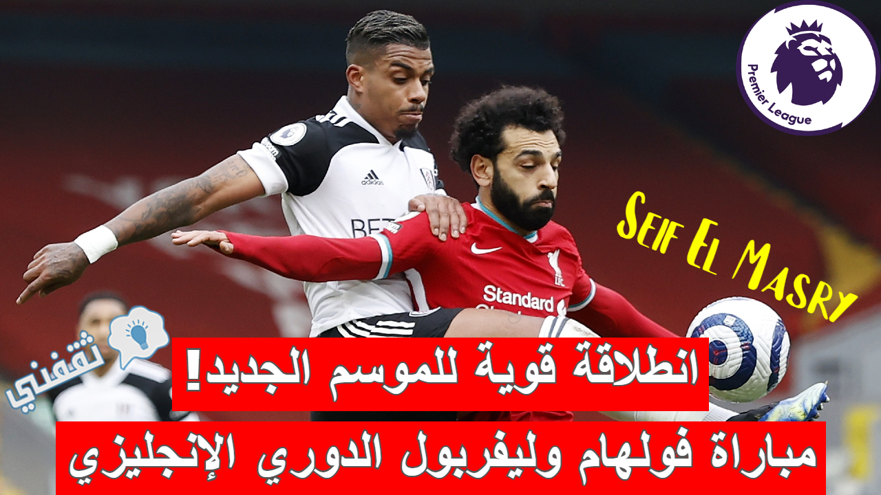 مباراة فولهام وليفربول في الدوري الإنجليزي