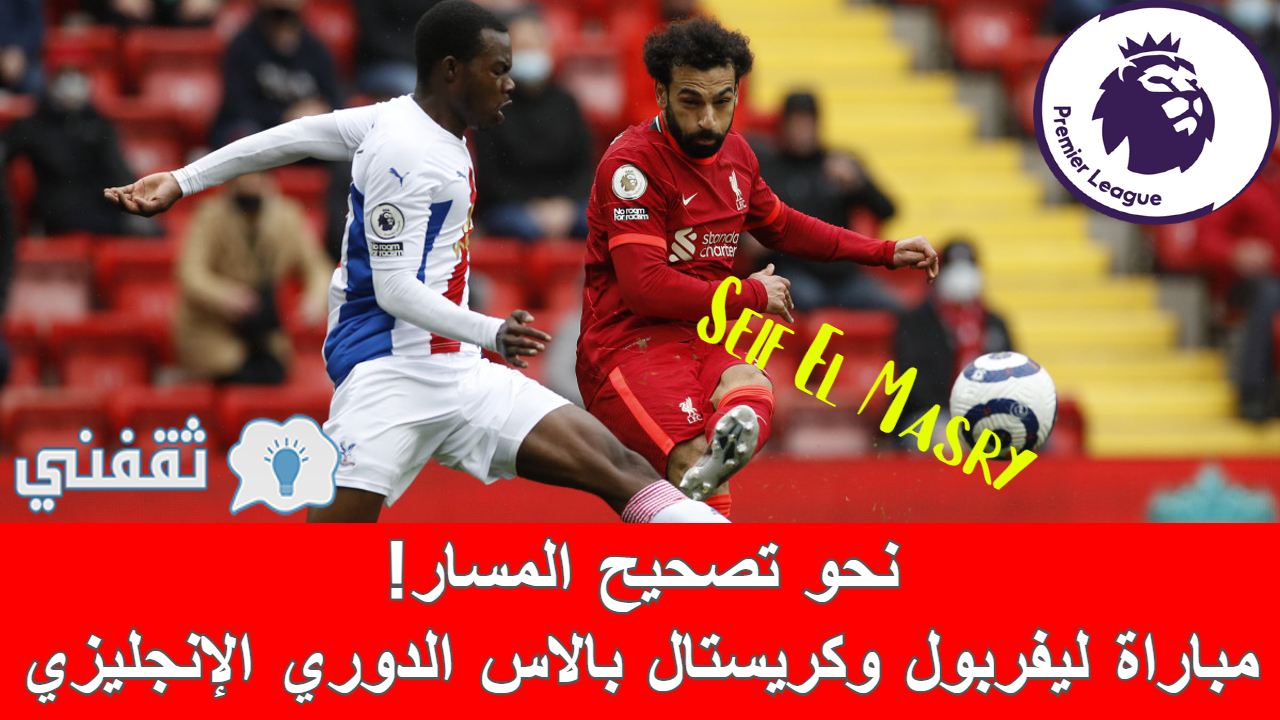 مباراه ليفربول وكريستال بالاس في الدوري الإنجليزي