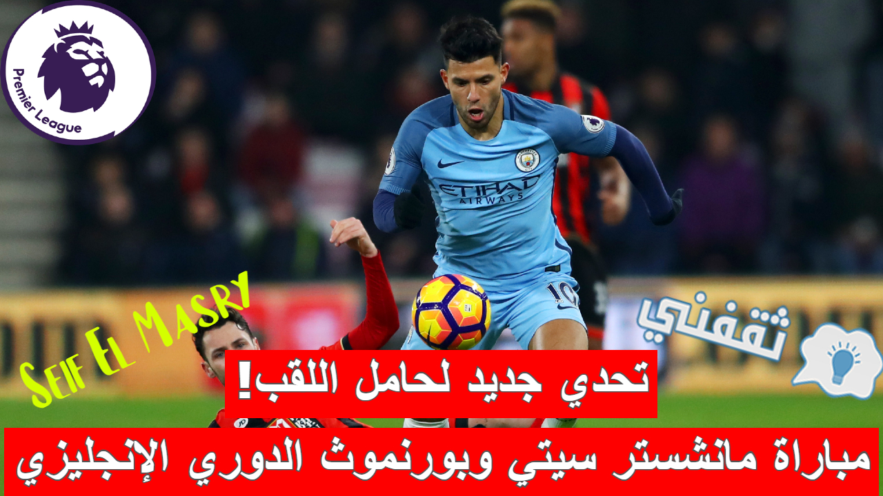 مباراة مانشستر سيتي وبورنموث في الدوري الإنجليزي