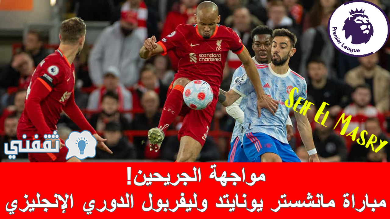 مباراة مانشستر يونايتد وليفربول في الدوري الإنجليزي