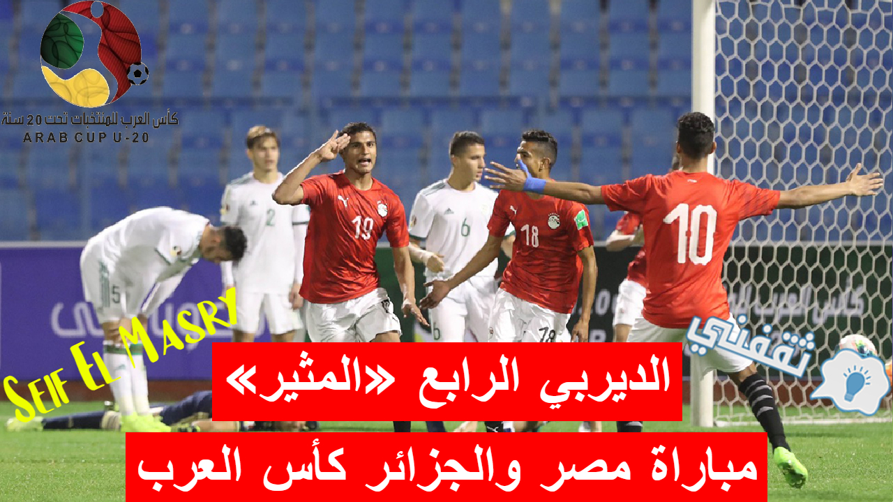 مباراة مصر والجزائر للشباب