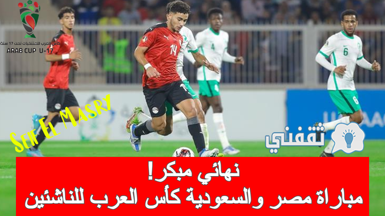 مباراة مصر والسعودية في كأس العرب للناشئين