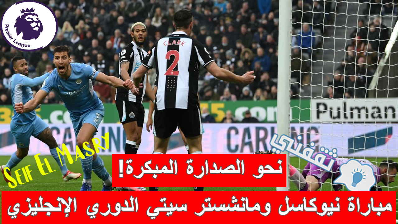 مباراة نيوكاسل ومانشستر سيتي في الدوري الإنجليزي