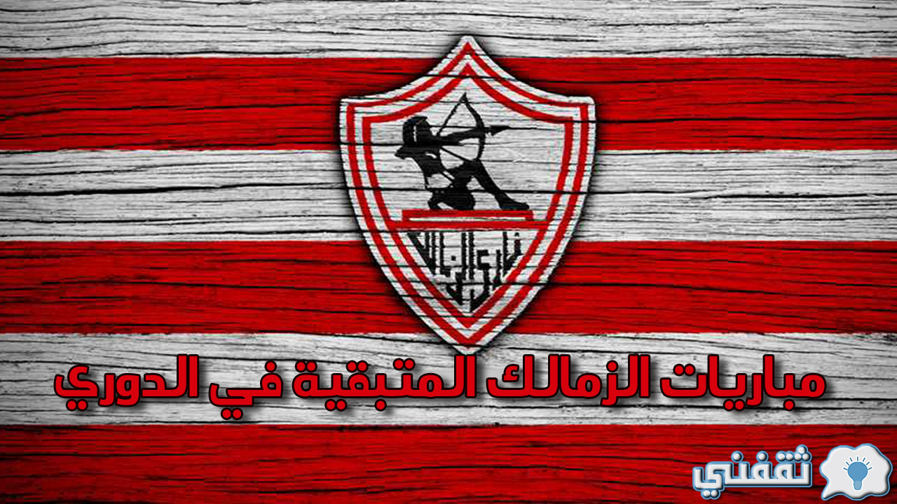 مباريات الزمالك المتبقية في الدوري