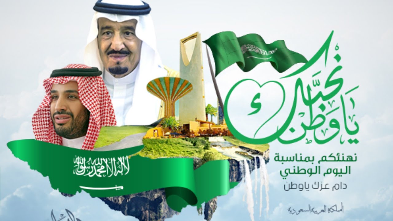 متى اليوم الوطني السعودي 1444