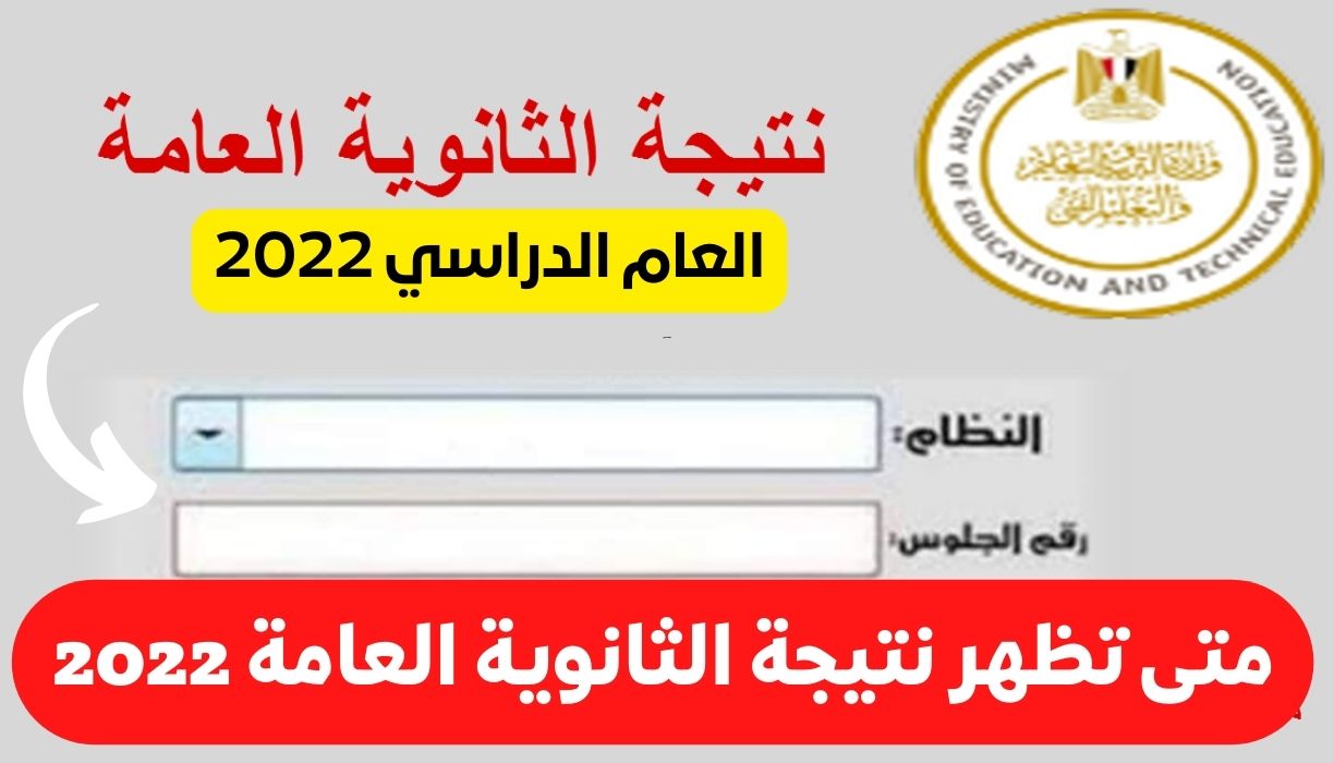 متى تظهر نتيجة الثانوية العامة 2022