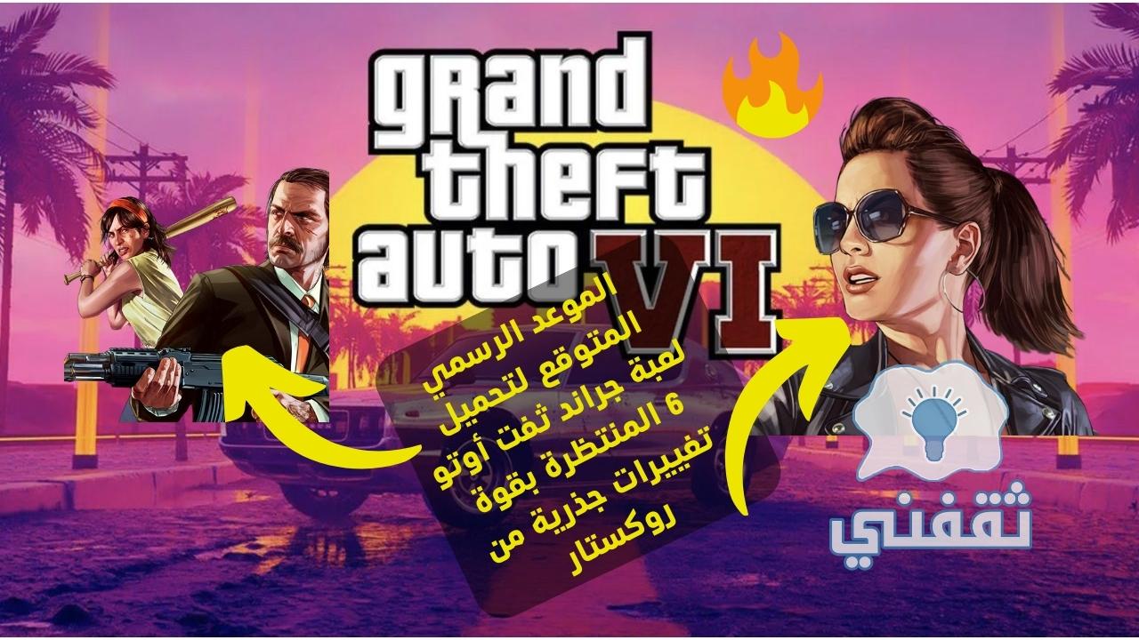 متى تنزل لعبة جراند ثفت أوتو 6