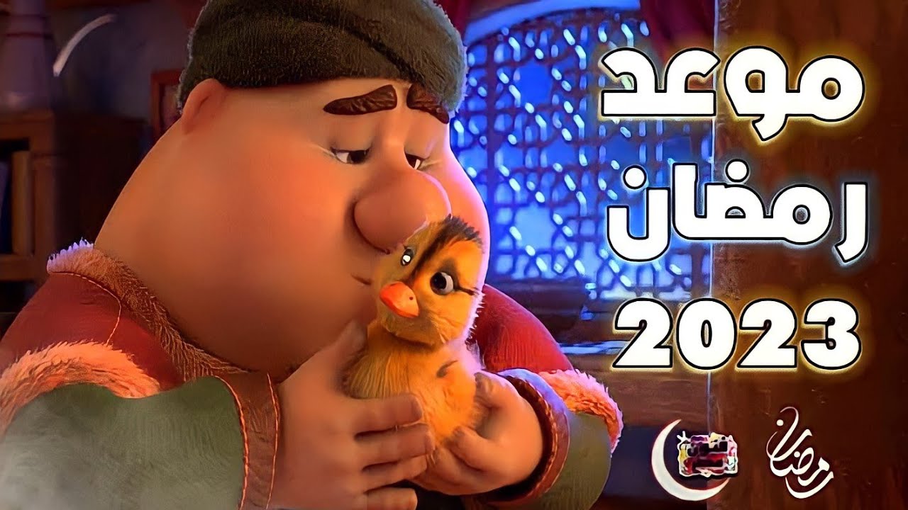 متى رمضان 2023