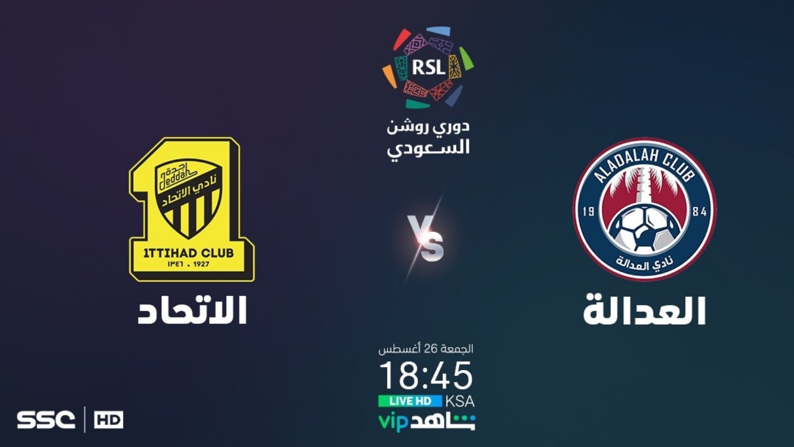 متى موعد مباراة الاتحاد والعدالة اليوم في الدوري السعودي و القنوات الناقلة ؟