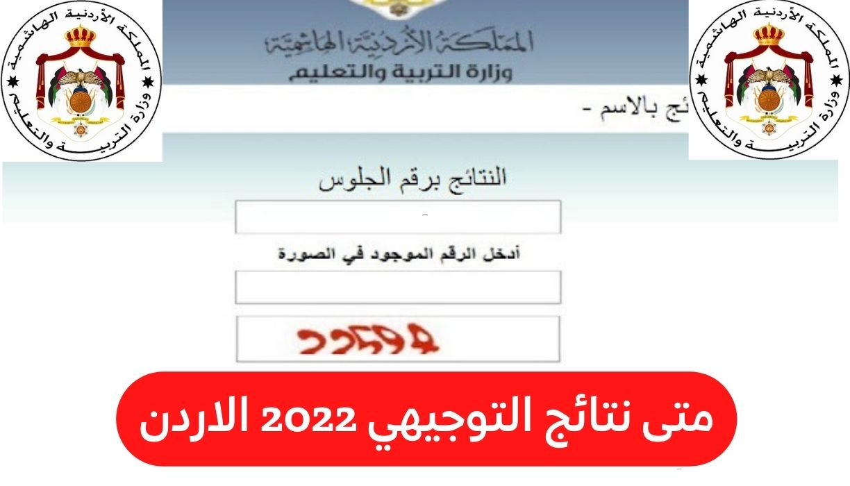 متى نتائج التوجيهي 2022 الاردن نتائج الثانوية العامة الأردن Tawjihi jordan results