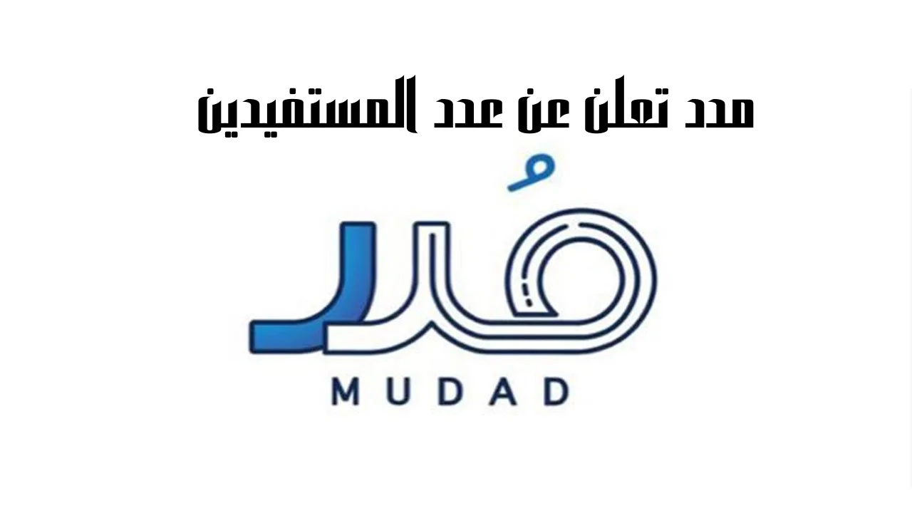 مدد تعلن عن عدد المستفيدين