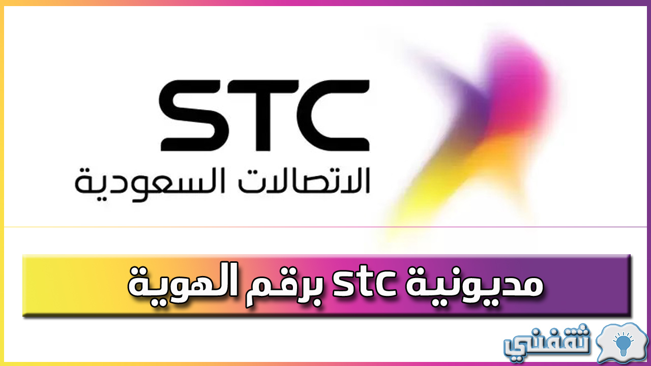 مديونية stc برقم الهوية