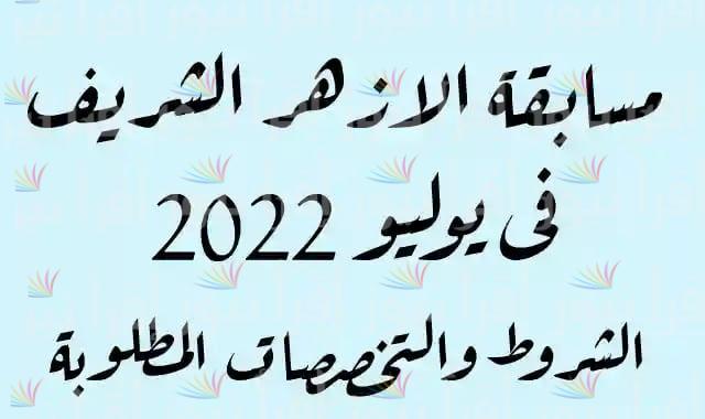 مسابقة الأزهر الشريف 2022