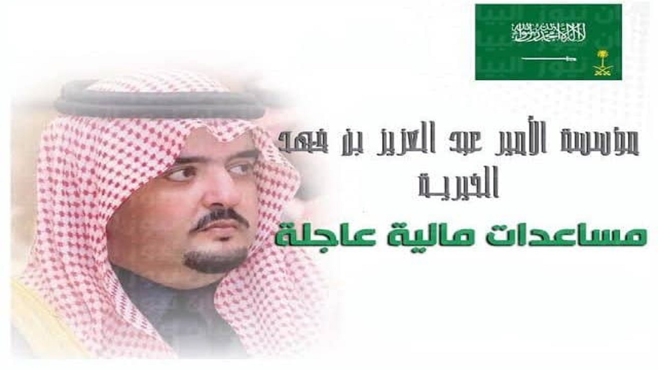 ما هي مساعدات الأمير عبد العزيز بن فهد الخيرية؟ وكيفية التواصل للحصول على مبلغ مالى او سداد ديون