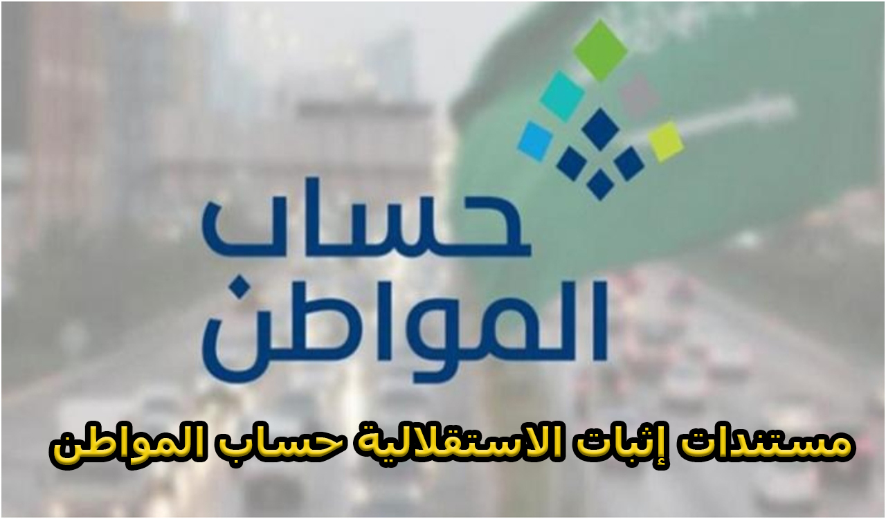 ما هو الفرد المستقل وكيف يمكن إثبات الاستقلالية في حساب المواطن؟