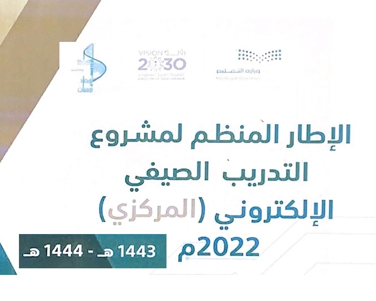 مشروع التدريب الصيفي الإلكتروني من وزارة التعليم